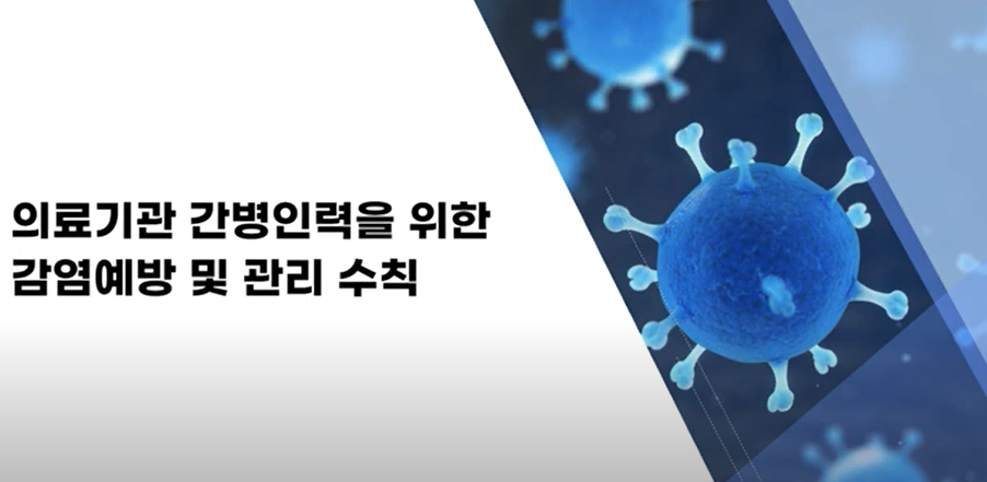 의료기관 간병인력을 위한 감염예방 및 관리 수칙